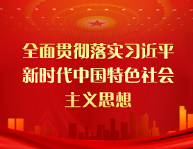  習近平新時代中國特色社會主義